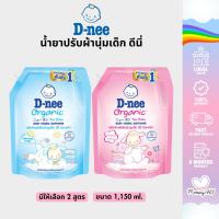 ราคา D-nee น้ำยาปรับผ้านุ่มเด็ก 1150 ml. ดีนี่ ผลิตภัณฑ์ปรับผ้านุ่ม หอมเป็นธรรมชาติ (25568420326)
