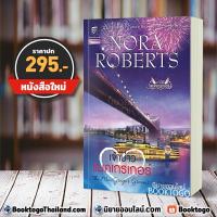 ราคา [พร้อมส่ง] เจ้าบ่าวแมคเกรเกอร์ ชุด แมคเกรเกอร์ 9 Nora Roberts แก้วกานต์ (5446538015)