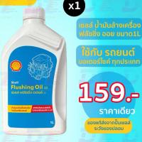 ราคา เชลล์ ฟลัชชิ่ง ออยล์ SHELL Flushing OIL น้ำมันล้างห้องเครื่องยนต์ (1ลิตร) (40622506857)
