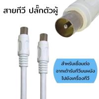 ราคา สายคอนโด สายเสาอากาศทีวี ตัวผู้ RF 75Ω หัวท้าย (1.5m, 2m, 3m, 5m) (20694223585)