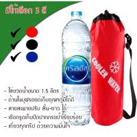 ราคา ถุง กระเป๋า เก็บอุณหภูมิ ร้อน/เย็น สำหรับใส่ขวดน้ำดื่ม ขนาด 1.5 ลิตร ( portable thermal ice cooler warmer bag bottle ) (2256948849)