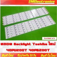 ราคา หลอด Backlight Toshiba ใหม่ 40PU200T 40PB200Tสินค้ารับประกัน 30 วัน ตามเงื่อนไขประกัน (NO.382) (21983320289)