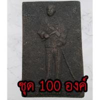 ราคา เหรียญพระผง เสด็จพ่อ ร.5 ชุด 100 องค์ เนื้อแร่เหล็กน้ำพี้ เสด็จพ่อรัชกาลที่5 จี้ ร5 พระปิยะ (3176582155)