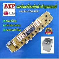 ราคา N1584 บอร์ดเครื่องซักผ้าLG เทียบรุ่นWF-T8055TD, WF-T8056TD ,WF-T9055TD, WF-T9056TD, WF-T9076TD, WF-T1055TD, WF-T1176TD (19214506802)