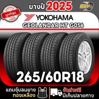 ราคา ส่งฟรี YOKOHAMA 265/60R18 รุ่น ส่งฟรี GEOLANDAR HT G056 ปี25 (1,2,4เส้น) เเถมฟรีจุ๊บลมยาง (40602805544)