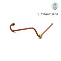 ราคา * ‍ PUMA แป๊บทองแดงโอโต-เช็ควาล์ว อะไหล่ปั๊มลม รุ่น XM-4050,70,90 (22273328944)