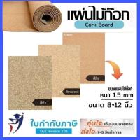 ราคา แผ่นไม้ก๊อก สีธรรมชาติ หนา 1.5 มิล ขนาด A4 งาน DIY กระดานปักหมุด กระดานติดประกาศ บอร์ดติดรูป Cork Board (29335222994)