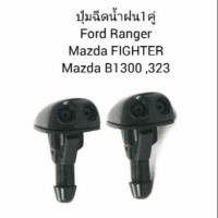 ราคา P ปุ่มฉีดน้ำฝน FORD RANGER, MAZDA FIGHTER ปุ่มฉีดน้ำ ฟอร์ดแรนเจอร์ มาสด้า 323 (1คู่) M (22589841212)