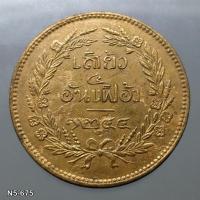 ราคา เหรียญเสี้ยว ทองแดง จปร-ช่อชัยพฤกษ์ จ.ศ.1244 (3080423431)