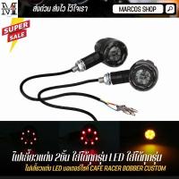 ราคา ไฟเลี้ยว LED 2ชิ้น สำหรับมอเตอร์ไซค์ ไฟเลี้ยวมอไซค์ ไฟเลี้ยว Royal Enfield Triumph Honda GPX (7695469052)