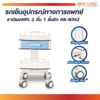 ราคา HK-N562 TWO - DECK INSTRUMENT CAR รถเข็นอุปกรณ์ทางการแพทย์ ลามิเนต HPL 2 ชั้น 1 ลิ้นชัก [ CLINIC HUB ] (26906091106)