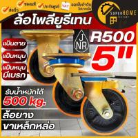 ราคา แท้ ส่งด่วนJNR ล้อโพลียูรีเทน รุ่น R500 ขนาด 5 นิ้ว ขาทอง ล้อยูรีเทน แป้นหมุน แป้นตาย เบรค 5" ล้อโพลียูรีเทรน (19885748460)