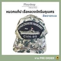 ราคา หมวกแก็ปเรือจักรีนฤเบศร CVH-911 ลายพรางทะเล ‼️ [ ของแท้ 100% / สินค้าจากแหล่ง ] (25411601208)