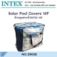 ราคา Intex 29026 ผ้าคลุมสระ Solar Cover (สำหรับสระน้ำขนาด 18 ฟุต ) ส่งฟรี (10424010030)