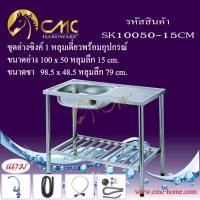 ราคา CMC ชุดอ่างซิงค์ 1 หลุมเดี่ยว + ที่พักพร้อมขาตั้งและอุปกรณ์ SK10050-15CM (3608145777)