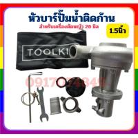 ราคา ปั๊มสวมหัวเกียร์ ปั๊มหอยโข่ง ปั๊มสวมเครื่องตัดหญ้า ขนาด 1.5" แกน 26 มิล 9 ฟัน 1.5นิ้ว สูบน้ำ ปั๊มน้ำ (29820798442)