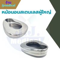 ราคา หม้อนอนถ่าย หม้อนอนสแตนเลส กระโถนสแตนเลส ( Bedpan / Bed Pan ) MAGNATE (ผู้ใหญ่) (25700939341)
