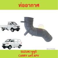 ราคา ท่ออากาศ รถยนต์ SUZUKI ซูซูกิ CARRY แครี่ APV 13881-61J00 (18574653131)