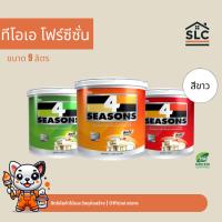 ราคา TOA สีน้ำ โฟร์ซีซั่น ทีโอเอ 4seasons สีขาว เบสA สีน้ำโฟร์ซีซั่น 4SS ขนาด 9ลิตร (41714486370)