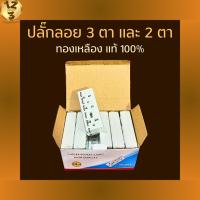 ราคา ยกกล่อง ปลั๊กลอย 3 ตา และ 2 ตา เต้ารับ 3 ช่อง ทองเหลืองแท้ สินค้าแท้ 100% ปลั๊ก เต้ารับ (26682201757)