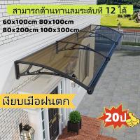 ราคา [ทนทานเป็นเวลา 20 ปี] กันสาดโพลีคาร์บอเนต 80x100cm หลังคากันสาดกลางแจ้ง กันสาดบ้าน หลังคาชายคา กันสาดหน้าต่าง (43954169504)