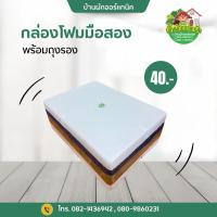 ราคา กล่องโฟมปลูกผัก กล่องโฟมมือสองสภาพดี‼️กล่องโฟม + ถุงรองกล่อง**สั่งได้ 4 ใบต่ออเดอร์** กล่องโฟมมือ2 (25233824797)