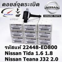 ราคา Ignition Coils Nissan 22448-ED800 Nissan Tida 1.6 1.8 Teana J32 2.0 Sentra 2007-2012 March 1.6L 1.8L 2.0L (22350526191)