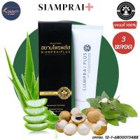 ราคา [3 หลอด] สยามไพรพลัส SIAMPRAI ครีมนวดแก้ปวด ครีมนวดสมุนไพร บรรเทาอาการปวด นวดคลายเมื่อย (22545910328)