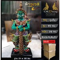 ราคา รูปปั้นท้าวเวสสุวรรณ ท้าวเวส ท้าวเวสสุวรรณ ปัดเป่าสิ่งชั่วร้าย ไสยศาสตร์ AP-150 (สูง 85 ซม.) (24718702554)