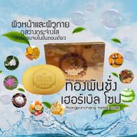 ราคา [พร้อมส่ง]สบู่สมุนไพรทองพันชั่ง (4974988764)