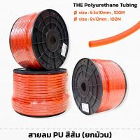 ราคา (ยกม้วน) THE สายลมโพลียูรีเทน สายลม PU สีส้ม มีให้เลือก 2 ขนาด 6.5mm 8mm ยาว 100 เมตร (40458581447)