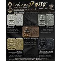 ราคา สมเด็จทรงมังกร รุ่น ร่ำรวย วัดนาคปรก (27655808345)