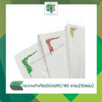 ราคา กระดาษทำเกียรติบัตร ประกาศนียบัตร ปั๊มมุมทอง ขนาด A5 (หนา 180 แกรม 50 แผ่น/แพ็ค) | คลังกระดาษ (4738419811)