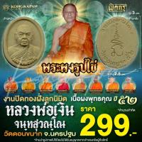 ราคา พระผงไข่ครึ่งองค์-หลวงพ่อเงิน จันทสุวัณโณ วัดดอนขนาก จ.นครปฐม เนื้อผงพุทธคุณ (29729142959)