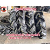 ราคา ยางพร้อมกระทะ หล่อดอก ขนาด 750-16 ดอกสูง (ยางนอก+ใน+กระทะคิ้วขอบ16”4รู )ราคาต่อ1เส้น (19492801600)