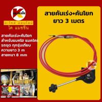 ราคา สายคันเร่ง+คันโยก ยาว 3 เมตร คันเร่งมอเตอร์ สายคันเร่งมือ สายดึงคันเร่ง อะไหล่แม็คโคร (23622388613)