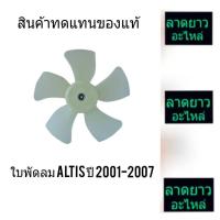 ราคา ใบพัดลม ALTIS ปี 2001-2007 (3626166368)