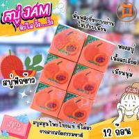 ราคา JAM สบู่ฟักข้าว 12ก้อน (ก้อนละ60กรัม) (309637529)