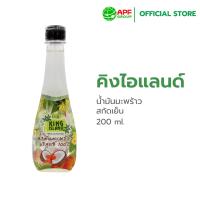 ราคา King Island (คิงไอแลนด์) น้ำมันมะพร้าวสกัดเย็น 200 ml. (490678265)