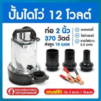 ราคา ZQB ไดโว่ดูดน้ำ12v ปั๊มน้ำไดโว่แบบแช่ DC12V ปั๊มน้ำ12โวลต์ ปั๊มน้ำโซล่าเซลล์ 12V 24Vปั๊มน้ำไดโว่ DC12V ท่อ 2 นิ้ว (56001257478)