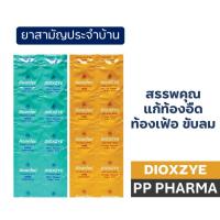 ราคา Dioxzye 10 เม็ด ลดกรด จุกเสียด แน่นท้อง ท้องอืด ท้องเฟ้อ (26505284846)