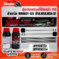 ราคา YSS ชุดอัพเกรดโช๊คหน้า สำหรับ MONKEY-125 ปี18, MSX,MSX-SF,GROM-125 ปี20, ST125 DAX ปี22 สินค้าแท้ 100% (28957138742)