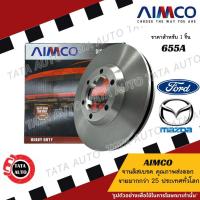 ราคา AIMCOจานดิสเบรค(หน้า)มาสด้า 323 ซีดาน ปี89-94/ 655 (9682116264)
