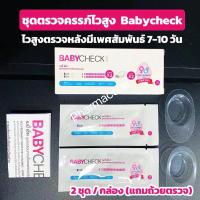 ราคา ชุดตรวจครรภ์Babycheck เบบี้เช็ค แบบความไวสูง 10 mIU/ml สามารถตรวจได้หลังมีเพศสัมพันธ์ 7-10วัน (25842006674)