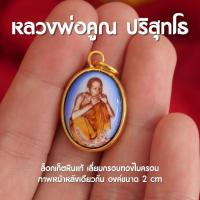 ราคา (BI2) จี้หลวงพ่อคูณ ปริสุทโธ หลวงพ่อคูณ ห้อยคอ หินแท้ ประกบหน้าหลัง ภาพเดียวกัน เลี่ยมทองไมครอน (18295662200)