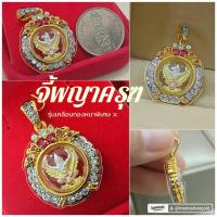 ราคา จี้พญาครุฑ A375 ล้อมเพชรประดับพลอย พญาครุฑ ล้อมเพชร ทองไมครอน (6737017472)
