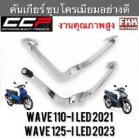 ราคา คันเกียร์ Wave110i LED ปี 2021 / Wave125i LED ปี 2023 ชุบโครเมียมอย่างดี ทรงเดิมแบบแท้ CCP-Racing เวฟ110i 2021 เวฟ125i (15783865328)