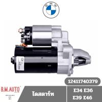 ราคา ไดสตาร์ท BMW E34 E36 E39 E46 M50/M40/M43 ยี่ห้อ Hella OE 12411740379 **ลูกค้าไม่มั่นใจทักแชทก่อนสั่งซื้อนะครับ (28624039064)