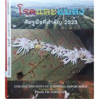 ราคา N111 หนังสือโรคและแมลงศัตรูพืชที่สำคัญ 2023 9786169276753 (22929252665)