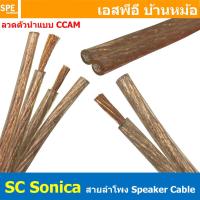 ราคา [ 4 เมตร ] สายลำโพงแบบคู่ SONICA ใส SC-01 SC-02 SC-03 SC-07 สายนำสัญญาณเสียง ทองแดงผสม CCA Sangfaifar Lighting Sonica... (28807602667)